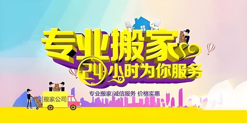 亿品生活镇江搬家