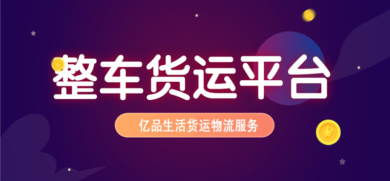 亿品生活镇江货运物流